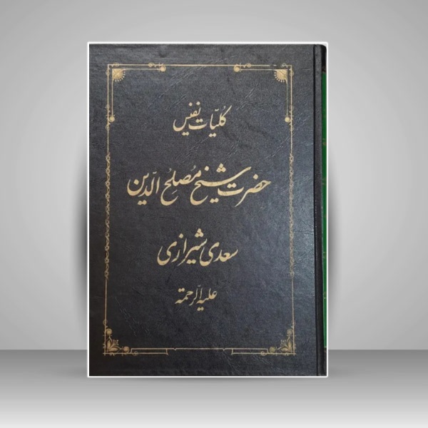 کلیات نفیس سعدی شیرازی
